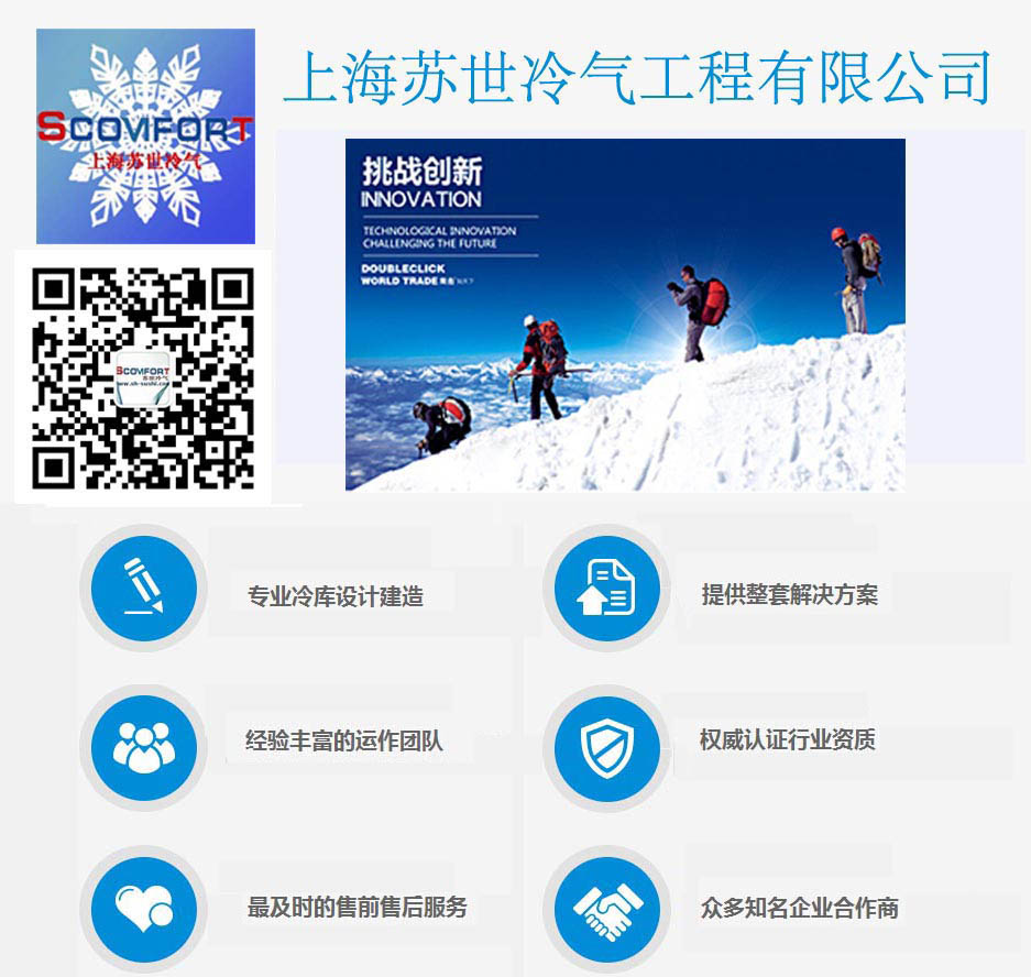上海蘇世 冷庫領導品牌 021--66105069